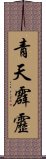 青天霹靂 Scroll