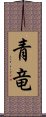 青竜 Scroll