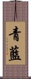 青藍 Scroll