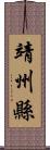 靖州縣 Scroll