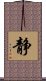 Inner Peace / Silence (Japanese/simplified version) Scroll