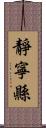 靜寧縣 Scroll