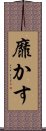 靡かす Scroll