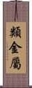 類金屬 Scroll