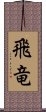 飛竜 Scroll