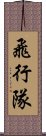 飛行隊 Scroll