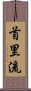 Shuri-Ryu Scroll