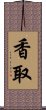 Katori Scroll