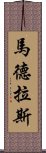 馬德拉斯 Scroll