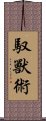 馭獸術 Scroll