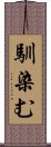 馴染む Scroll