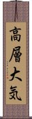 高層大気 Scroll