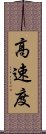 高速度 Scroll