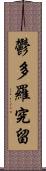 鬱多羅究留 Scroll