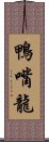 鴨嘴龍 Scroll