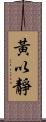 黃以靜 Scroll