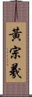 黃宗羲 Scroll