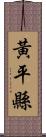 黃平縣 Scroll