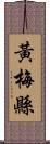 黃梅縣 Scroll