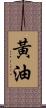 黃油 Scroll