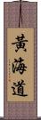 黃海道 Scroll