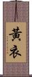 黃衣 Scroll