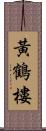 黃鶴樓 Scroll