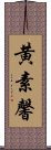 黄素馨 Scroll