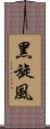 黑旋風 Scroll