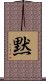 Silence (Japanese) Scroll