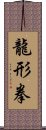 龍形拳 Scroll