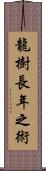 龍樹長年之術 Scroll