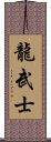 Dragon Warrior Scroll