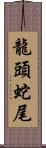 龍頭蛇尾 Scroll