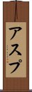 アスプ Scroll