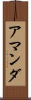 アマンダ Scroll