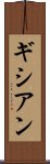 ギシアン Scroll