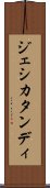 ジェシカタンディ Scroll