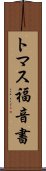 トマス福音書 Scroll