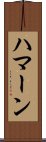 Haman Scroll