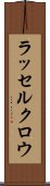 ラッセルクロウ Scroll