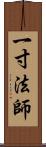 一寸法師 Scroll