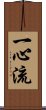 Isshin-Ryu / Isshinryu Scroll