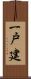 一戸建 Scroll