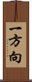 一方向 Scroll