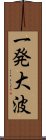 一発大波 Scroll