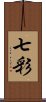 七彩 Scroll