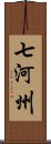 七河州 Scroll