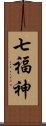 七福神 Scroll