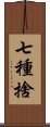 七種捨 Scroll